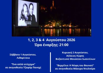 Ioannina Open Air  Film Festival
