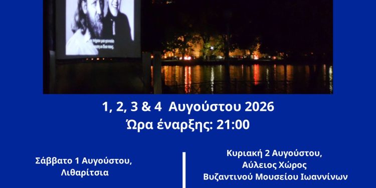 Ioannina Open Air Film Festival