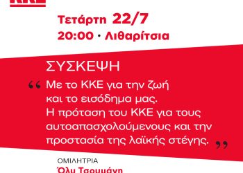 Σύσκεψη της ΚΟΒ αυτοαπασχολουμένων την Τετάρτη 22 Ιούλη