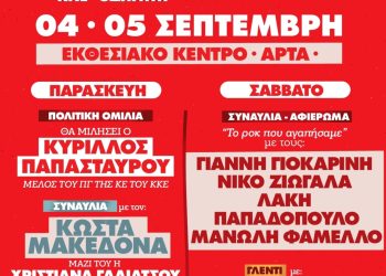 52ο Φεστιβάλ ΚΝΕ – Οδηγητή στην πόλη της Άρτας