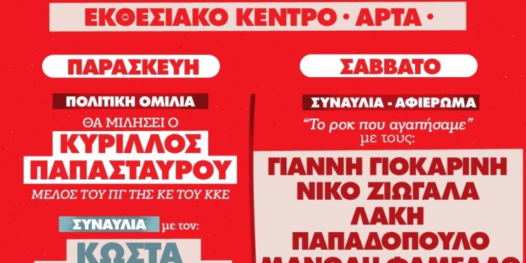 52ο Φεστιβάλ ΚΝΕ – Οδηγητή στην πόλη της Άρτας