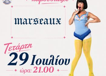 Η MARSEAUX στα Ιωάννινα 29/7/26