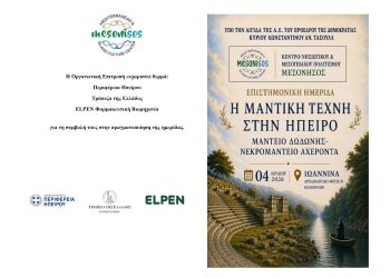 Επιστημονική Ημερίδα στα Ιωάννινα