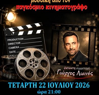 Μουσική από τον Παγκόσμιο Κινηματογράφο