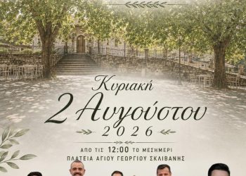 «Πολιτιστικό Καλοκαίρι – Σκλίβανη 2026»