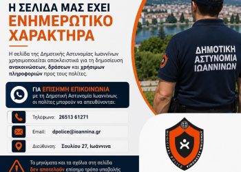 Η Δημοτική Αστυνομία Ιωαννίνων απέκτησε επίσημη σελίδα στο Facebook