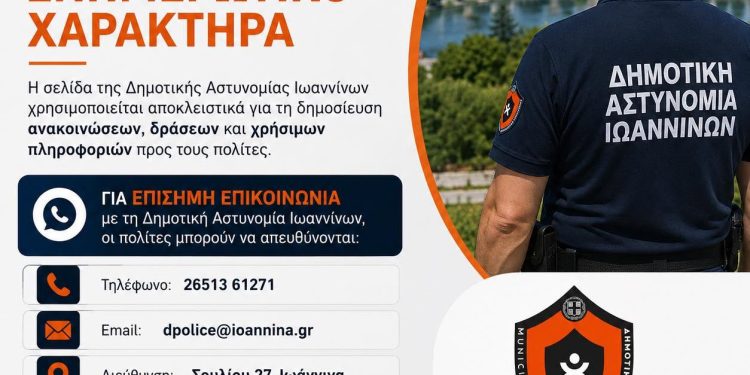 Η Δημοτική Αστυνομία Ιωαννίνων απέκτησε επίσημη σελίδα στο Facebook