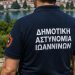 Ξεκίνησαν οι ετήσιοι έλεγχοι στα καταστήματα από τη Δημοτική Αστυνομία