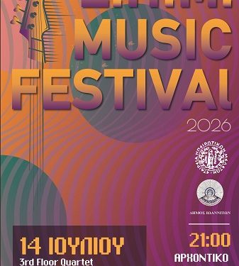 Ε.Η.Μ. Music Festival 2026