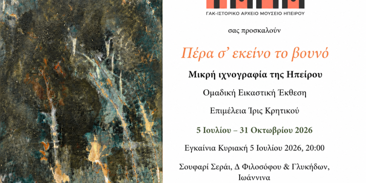 Έκθεση ζωγραφικής Πέρα σ’ εκείνο το βουνό