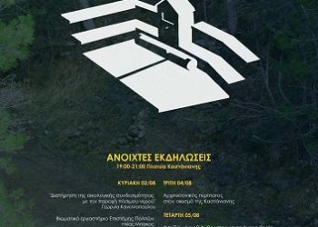 Ανοιχτές Δράσεις στην Καστάνιανη
