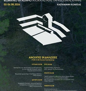 Ανοιχτές Δράσεις στην Καστάνιανη