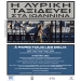 Προβολή βωβής σπονδυλωτής ταινίας με ερμηνεία ζωντανής μουσικής