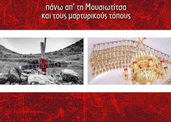 «Αναμμένα καντήλια πάνω απ’ τη Μουσιωτίτσα και τους μαρτυρικούς τόπους»