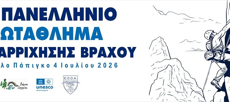 5ο Πανελλήνιο Πρωτάθλημα Αναρρίχησης Βράχου