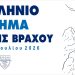 5ο Πανελλήνιο Πρωτάθλημα Αναρρίχησης Βράχου