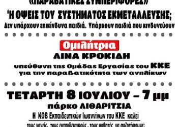 Eκδήλωση-συζήτηση με θέμα “Παραβατικές συμπεριφορές”