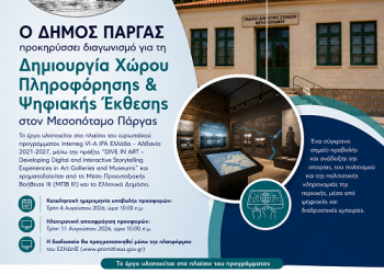 Ο Δήμος Πάργας προκηρύσσει διαγωνισμό για τη δημιουργία Χώρου Πληροφόρησης & Ψηφιακής Έκθεσης στον Μεσοπόταμο