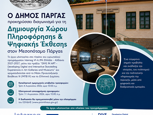 Ο Δήμος Πάργας προκηρύσσει διαγωνισμό για τη δημιουργία Χώρου Πληροφόρησης & Ψηφιακής Έκθεσης στον Μεσοπόταμο