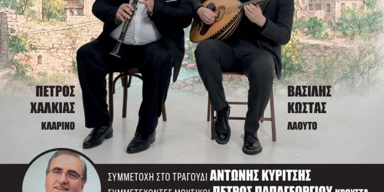 Συναυλία αφιερωμένη στη μνήμη του Πετρολούκα Χαλκιά