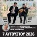 Συναυλία αφιερωμένη στη μνήμη του Πετρολούκα Χαλκιά
