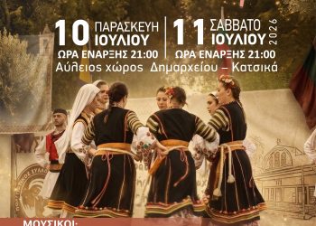 16ο Φεστιβάλ Παραδοσιακού Χορού από τον Πολιτιστικό Σύλλογο Κατσικά