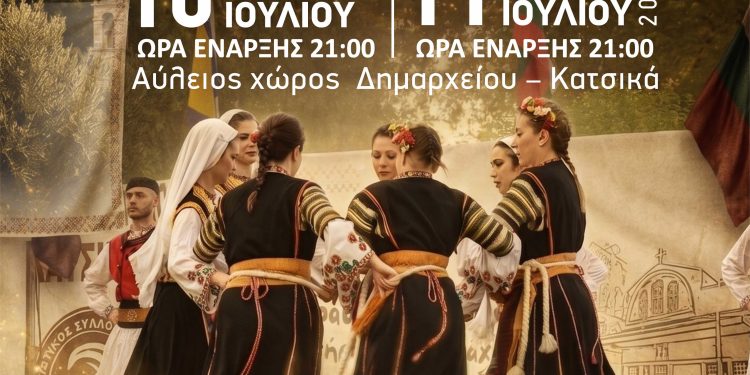 16ο Φεστιβάλ Παραδοσιακού Χορού από τον Πολιτιστικό Σύλλογο Κατσικά