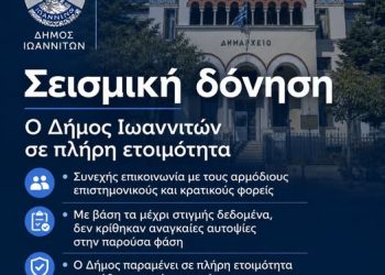 Σε πλήρη ετοιμότητα ο Δήμος Ιωαννιτών μετά τη σεισμική δόνηση