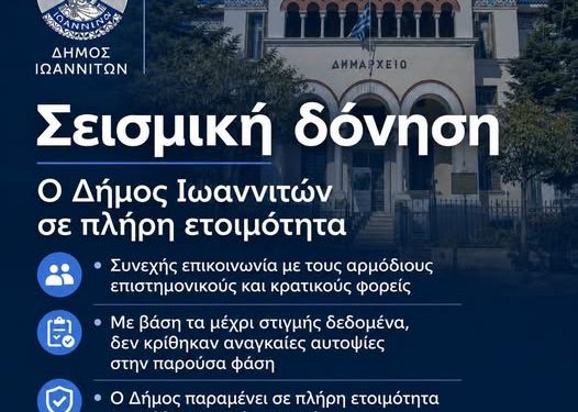 Σε πλήρη ετοιμότητα ο Δήμος Ιωαννιτών μετά τη σεισμική δόνηση