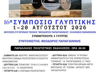 16ο Συμπόσιο Γλυπτικής