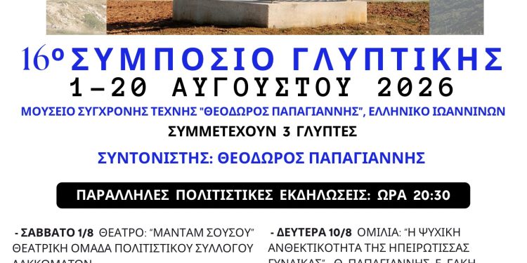16ο Συμπόσιο Γλυπτικής