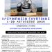 16ο Συμπόσιο Γλυπτικής