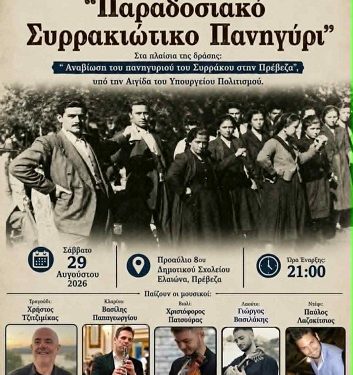 Παραδοσιακό Συρρακιώτικο πανηγύρι