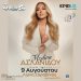 Η Μελίνα Ασλανίδου στο 8ο Zaravina Festival – Μεγάλη συναυλία στις 9 Αυγούστου στη Λίμνη Ζαραβίνα
