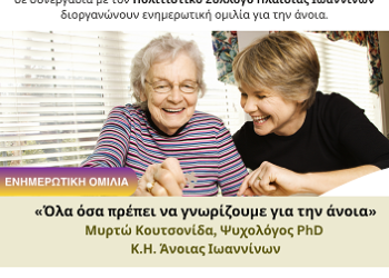 Ενημερωτική ομιλία «Όλα όσα χρειάζεται να γνωρίζουμε για την άνοια» στα Πλαίσια  του Δήμου Βορείων Τζουμέρκων