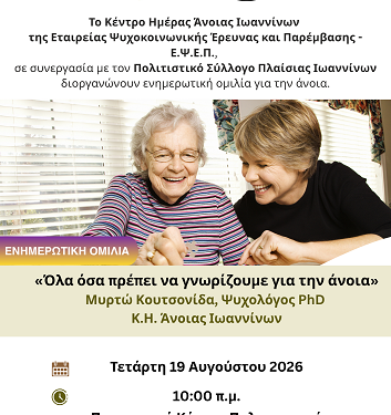 Ενημερωτική ομιλία «Όλα όσα χρειάζεται να γνωρίζουμε για την άνοια» στα Πλαίσια του Δήμου Βορείων Τζουμέρκων