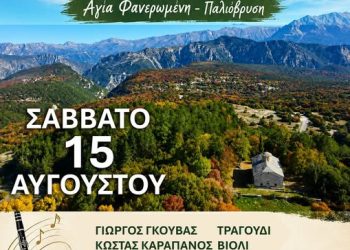 Ημερήσιο Αντάμωμα Κατσάνων τον Δεκαπενταύγουστο