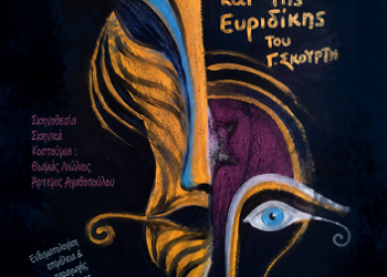 «Η Δίκη του Ορφέα και της Ευρυδίκης»