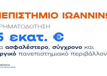 3,5 εκατ. ευρώ για ασφαλέστερο και σύγχρονο Πανεπιστήμιο Ιωαννίνων: Από τη χρηματοδότηση στα έργα που αλλάζουν την καθημερινότητα