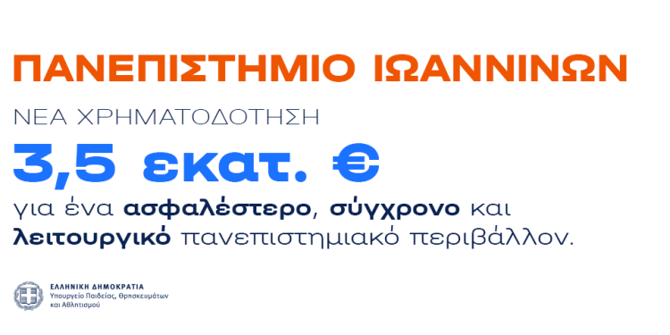 3,5 εκατ. ευρώ για ασφαλέστερο και σύγχρονο Πανεπιστήμιο Ιωαννίνων: Από τη χρηματοδότηση στα έργα που αλλάζουν την καθημερινότητα