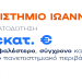 3,5 εκατ. ευρώ για ασφαλέστερο και σύγχρονο Πανεπιστήμιο Ιωαννίνων: Από τη χρηματοδότηση στα έργα που αλλάζουν την καθημερινότητα
