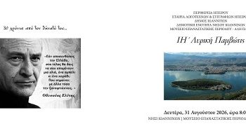 Η Λυρική Παμβώτιδα