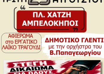 ΕΚΔΗΛΩΣΗ ΑΛΛΗΛΕΓΓΥΗΣ Τρίτη 25 Αυγούστου πλατεία Χατζή, Αμπελόκηποι