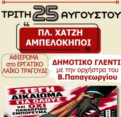 ΕΚΔΗΛΩΣΗ ΑΛΛΗΛΕΓΓΥΗΣ Τρίτη 25 Αυγούστου πλατεία Χατζή, Αμπελόκηποι