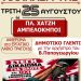ΕΚΔΗΛΩΣΗ ΑΛΛΗΛΕΓΓΥΗΣ Τρίτη 25 Αυγούστου πλατεία Χατζή, Αμπελόκηποι