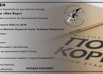 Παρουσιάζεται στο Μουσείο Σύγχρονης Τέχνης «Θεόδωρος Παπαγιάννης» η ποιητική συλλογή «ΠοπΚορν» του Μίλτου Γήτα