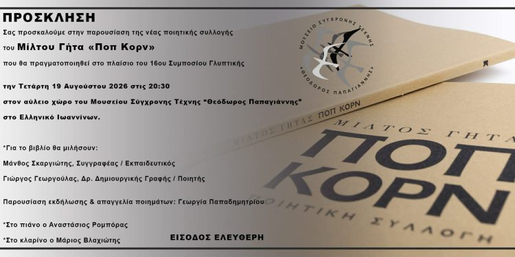 Παρουσιάζεται στο Μουσείο Σύγχρονης Τέχνης «Θεόδωρος Παπαγιάννης» η ποιητική συλλογή «ΠοπΚορν» του Μίλτου Γήτα