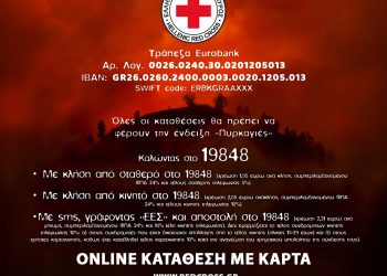 Kάλεσμα προς τους πολίτες για την οικονομική ενίσχυση των πυρόπληκτων
