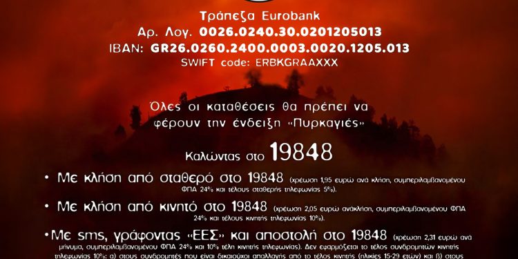 Kάλεσμα προς τους πολίτες για την οικονομική ενίσχυση των πυρόπληκτων