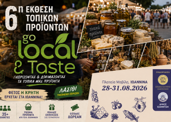 6η Έκθεση Τοπικών Προϊόντων «GoLocal&Taste»